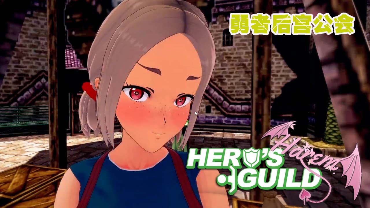 勇者后宮公會(huì)/Hero’s Harem Guild PC+安卓漢化版