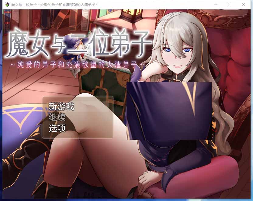 【異世界RPG中文】 魔女與二位弟子～純愛的弟子和充滿欲望瘋狂NTR的人渣弟子～ V1.07 DL官方中文【1.3G】