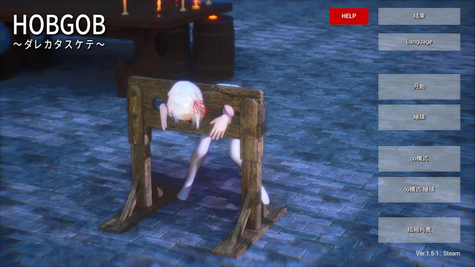 [SLG官中動態(tài)]HOBGOB～拜托放過我～v1.5.1官方中文