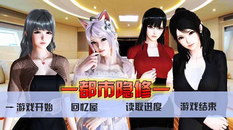 [國人RPG/NTR寢取動態(tài)]都市隱修 V1.0PC+安卓官方中文作弊完結(jié)版[4.42G]