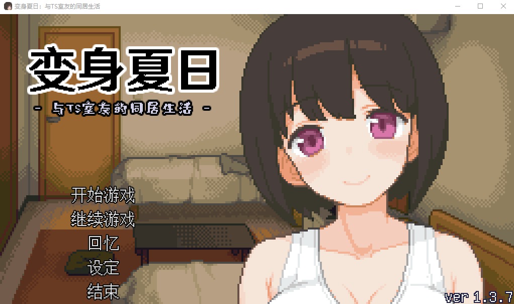 [SLG漢化]TS娘：與基友同居的夏天TS娘とただれた夏休み-V1.37DL中文版[200M]