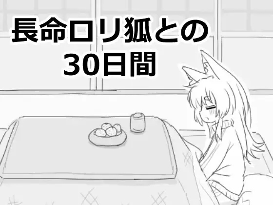 [SLG/機翻] 與長命蘿莉狐的30天 長命○リ狐との30日間 [188m]