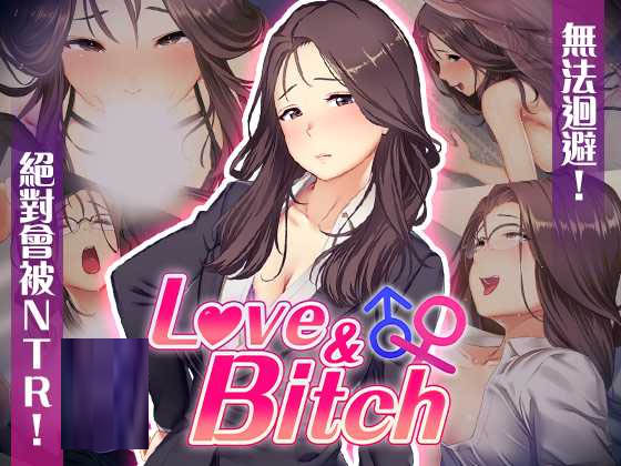 [RPG/官中]愛與婊子 Love&Bitch Ver1.1 官方中文版 [439.6MB]