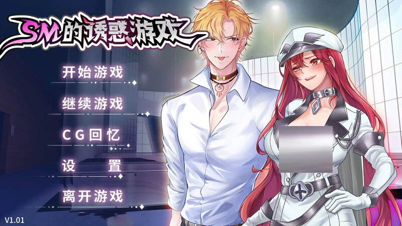 [互動SLG/PC]SM的誘惑游戲V1.01STEAM官中[300M]