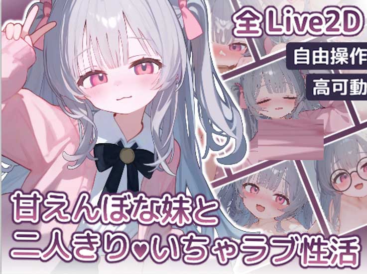 【觸摸互動SLG動態(tài)步兵/兄妹亂倫】和愛撒嬌的妹妹兩人獨處的甜蜜生活【PC+安卓/1G】