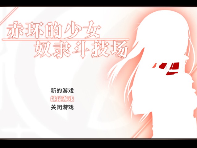  [RPG/STEAM官中/仆娘][えのきっぷ社團(tuán)]赤環(huán)的少女：奴隸斗技場/赤首の闘技場[Ver1.01][300M]