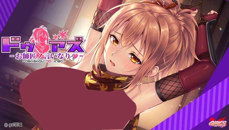  [ADV/AI漢化/動態(tài)][GIRL'S SOFTWARE]師父的話/ドゥアズ～お師匠ノ言いなり～[3.20G]