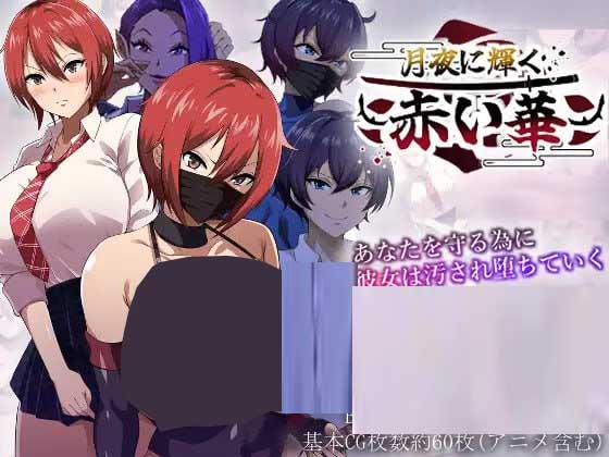 [RPG/NTR/制服/幻想][夏音制作社團(tuán)]月夜下輝映的赤紅之花~AI漢化版[Ver1.02+自帶全回想解放][1.3G]