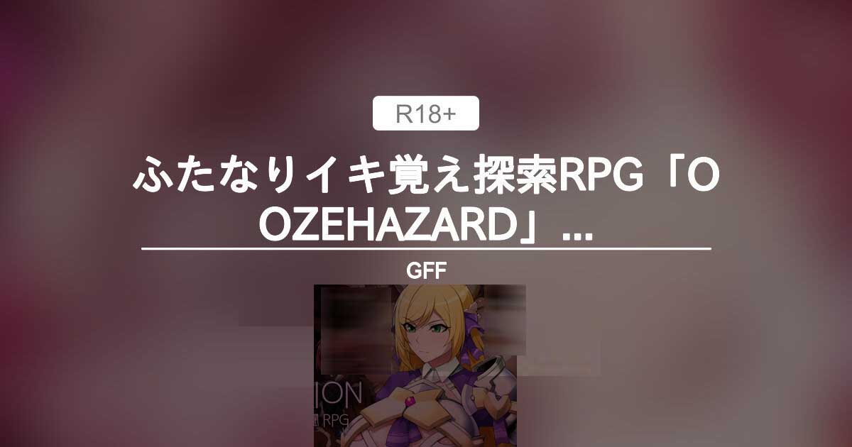 [RPG/扶她/AI漢化][GFF社團(tuán)]雙生記憶探索RPG/OOZEHAZARD ふたなりイキ覚え探索RPG[1.5G]