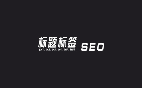 SEO如何正確使用title Tags標(biāo)題標(biāo)簽