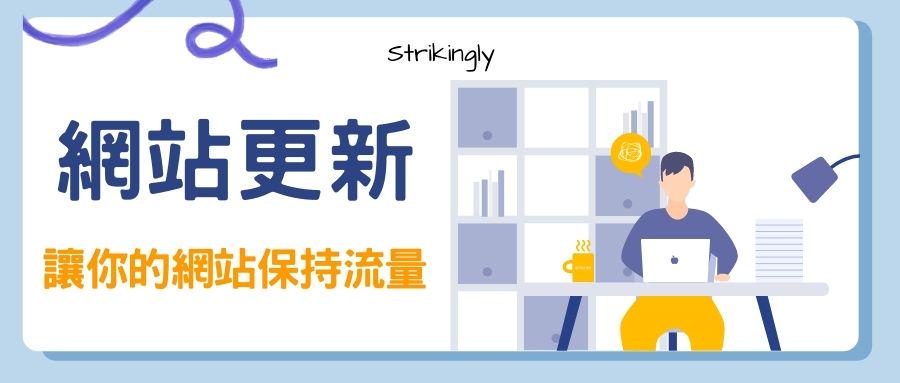 網(wǎng)站內(nèi)容更新：讓你的網(wǎng)站保持流量增長(zhǎng)