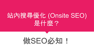 什么是站內(nèi)SEO優(yōu)化和站外SEO優(yōu)化？