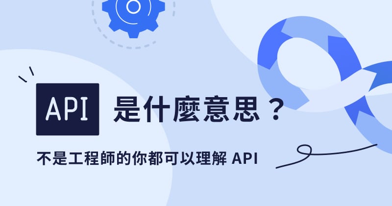 API是什么？帶你了解什么是API