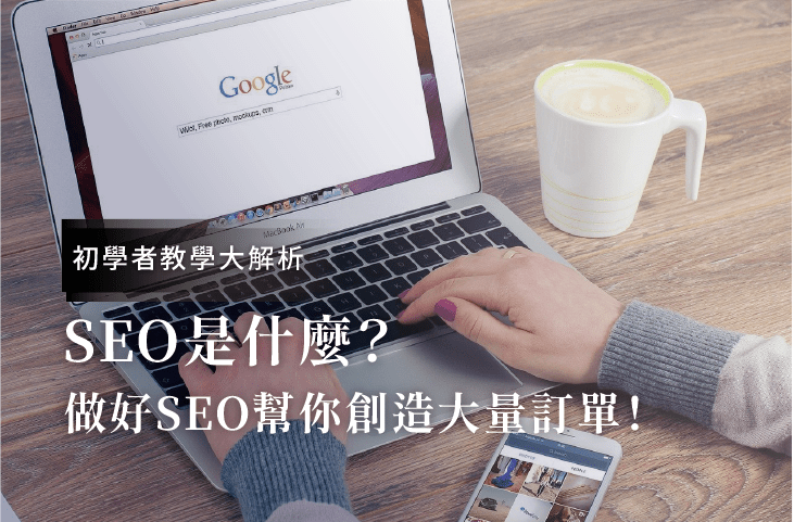 Seo什么？初學者教學！做好SEO優(yōu)化幫你創(chuàng)造大量客戶訂單！