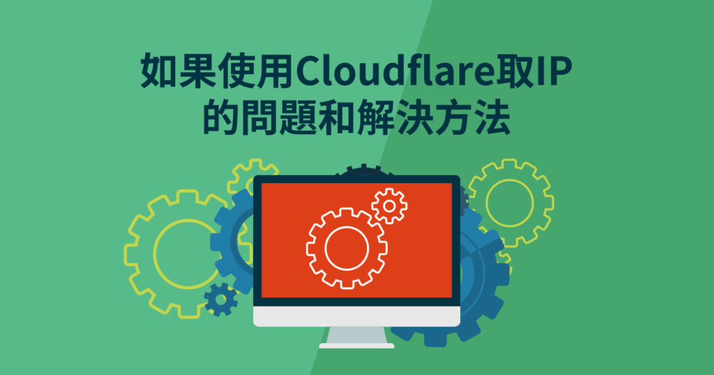 網(wǎng)站如何使用Cloudflare的CDN