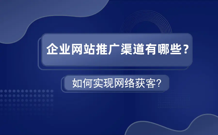 企業(yè)網(wǎng)站推廣過程包括什么？網(wǎng)站推廣優(yōu)化公司怎么做工作內(nèi)容？