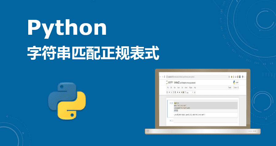 python字符串匹配正則表達(dá)式