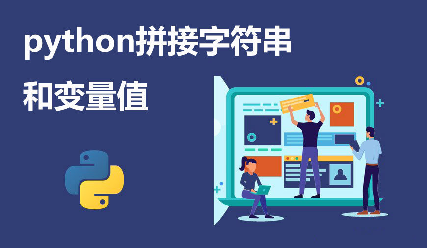 python拼接字符串和變量值