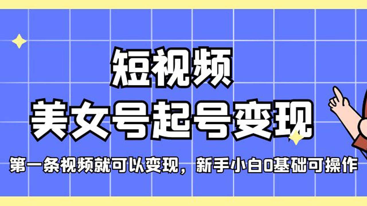 短視頻0基礎(chǔ)起號 教你如何利用抖音進(jìn)行變現(xiàn)