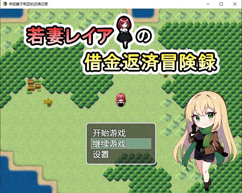 [日系RPG/漢化] 年輕妻子莉亞的還債記錄 若妻レイアの借金返済冒険録 PC+安卓漢化版付禮包碼 [網(wǎng)盤]