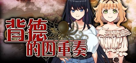 [ADV]背德的四重奏 V1.02 官方中文不騎馬版 [迅雷直連]