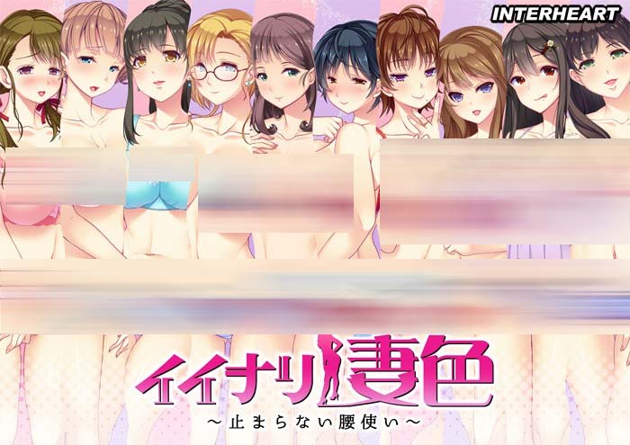 [ADV] 閃耀的妻色 1+2 イイナリ妻色 停不下來的水蛇腰 AI漢化中文版+全CG存檔 [網(wǎng)盤]