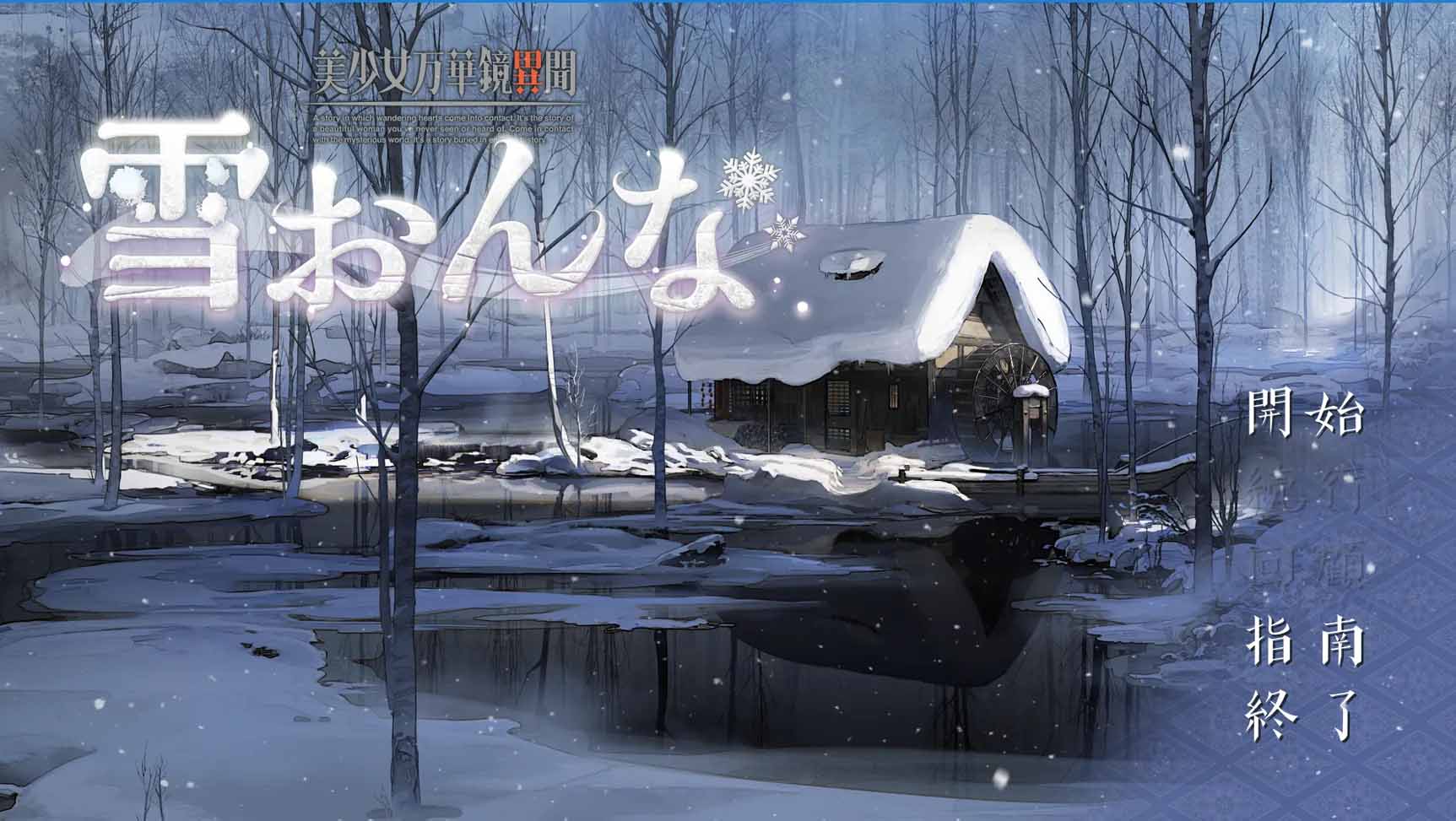 [Gal中文] 美少女萬(wàn)花鏡異聞 雪女 AI漢化版[百度網(wǎng)盤(pán)]