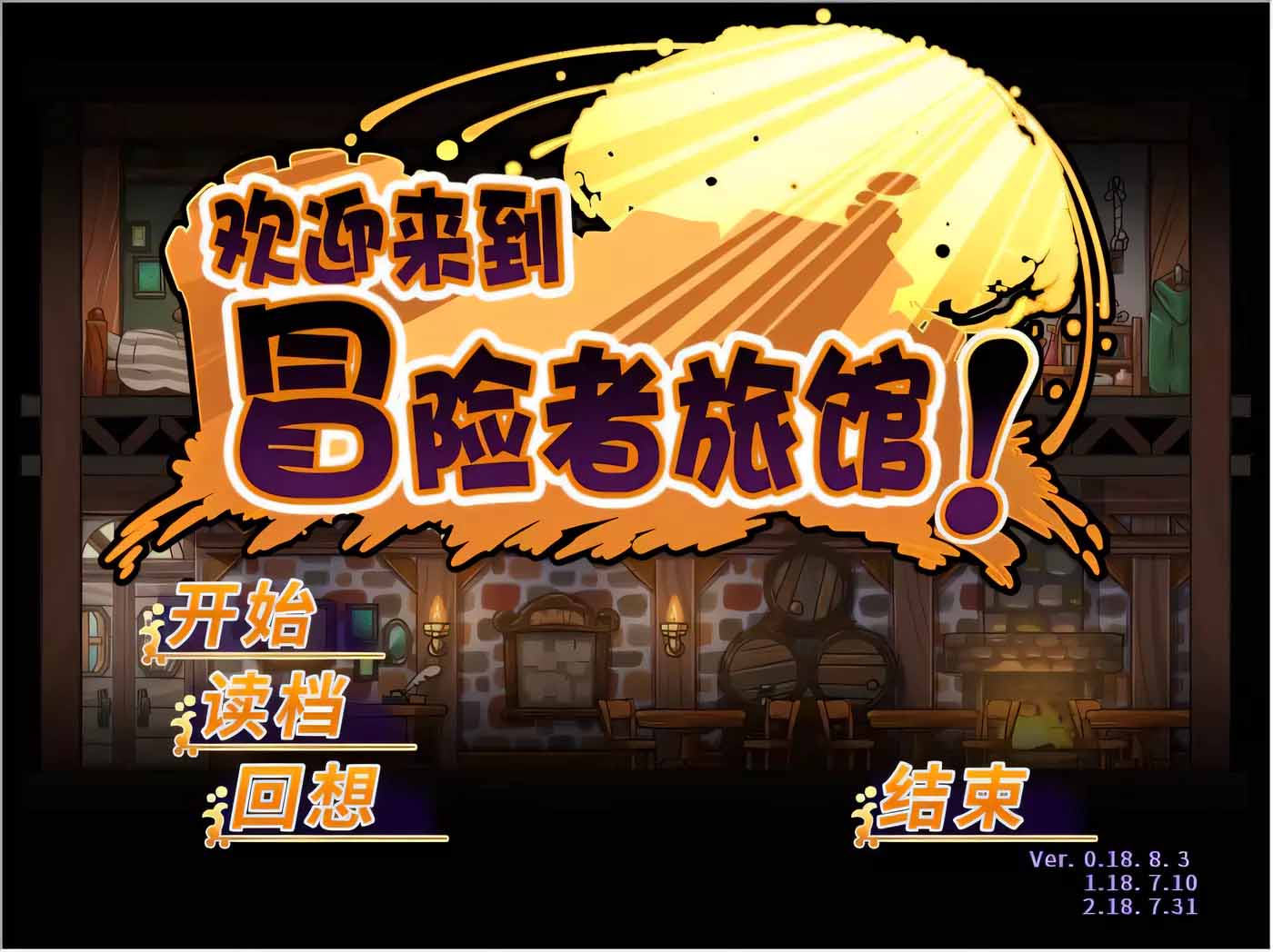 歡迎來到冒險(xiǎn)者旅館！全DLC整合 PC+安卓STEAM官方中文版