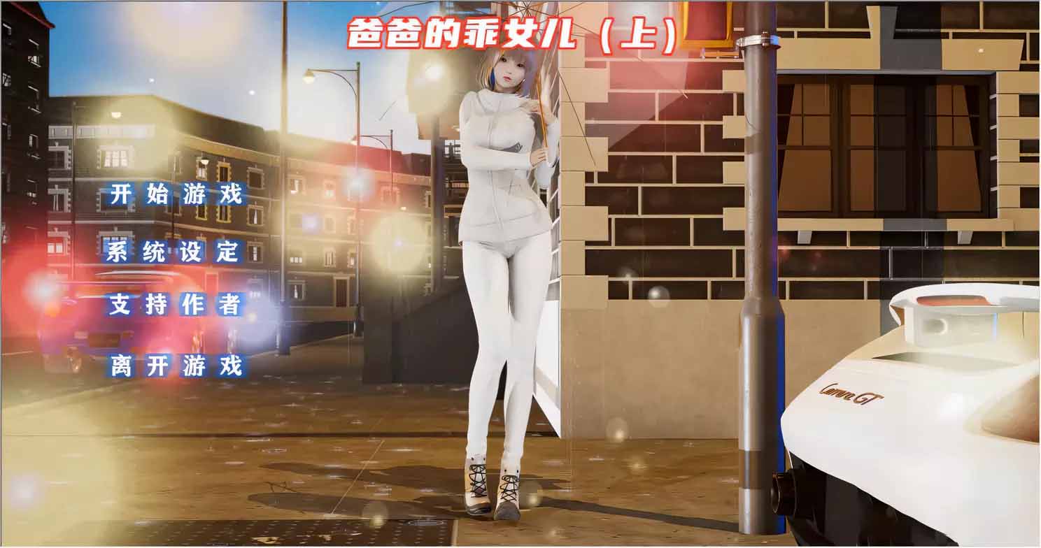 爸爸的乖女兒-上 PC+安卓官方中文版