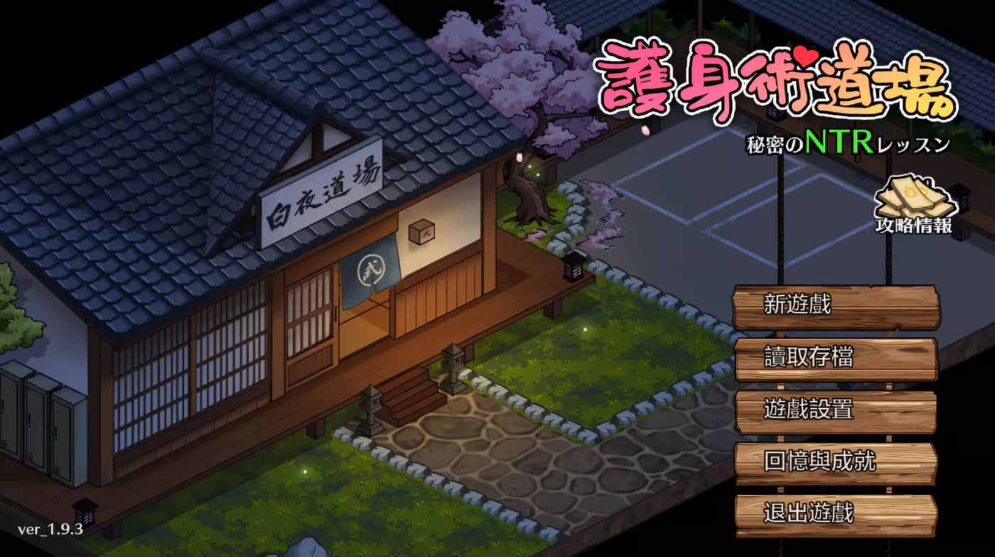 護(hù)身術(shù)道場 秘密的NTR課程V1.9.8 官方中文版