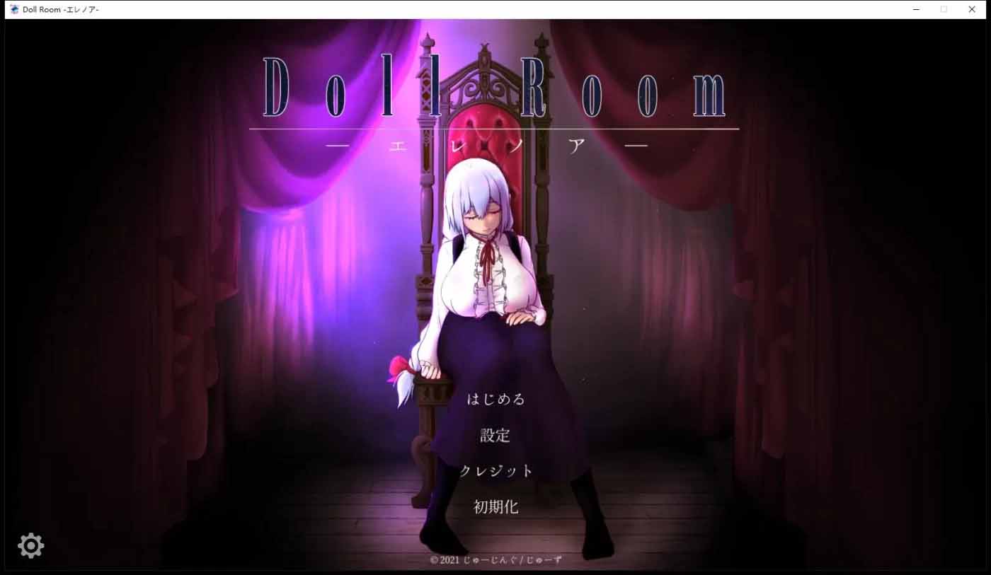 玩偶房間：Doll Room -エレノア- 正式完全版