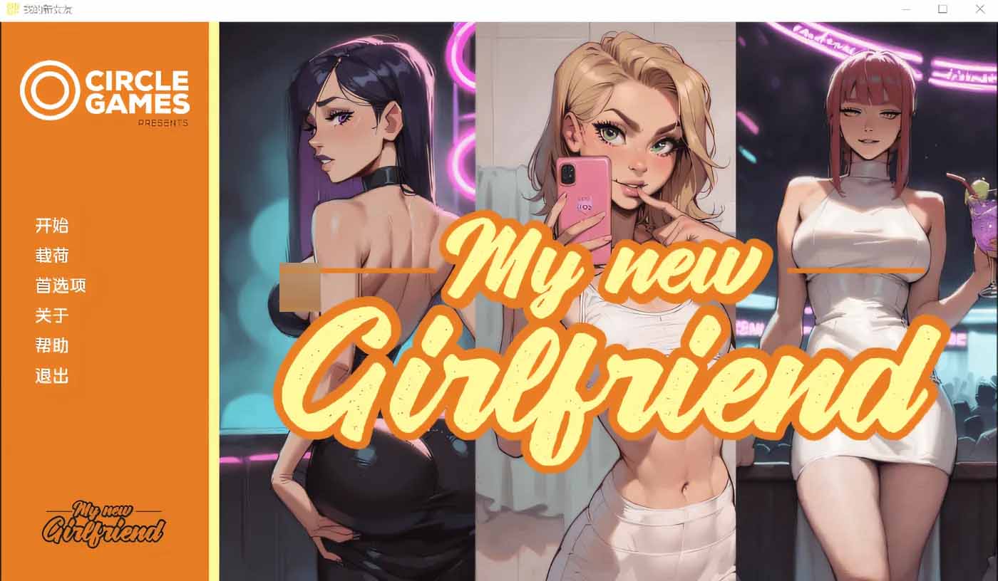 我的新女友My New Girlfriend Ver0.3 Ch.1 漢化版