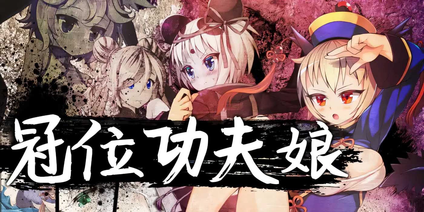 冠位功夫娘v1.00中文版