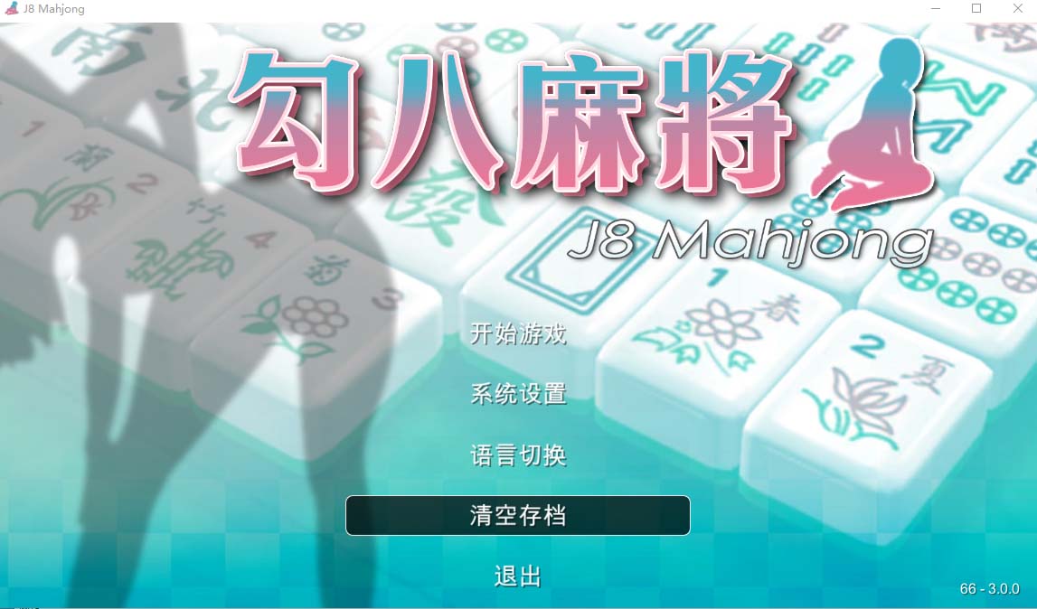 JB麻將勾八麻將 J8 Mahjong V3.0.0 官方中文版自動(dòng)打牌功能