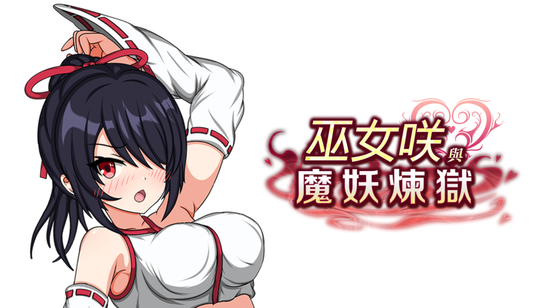 巫女咲與魔妖煉獄 Steam官方中文版