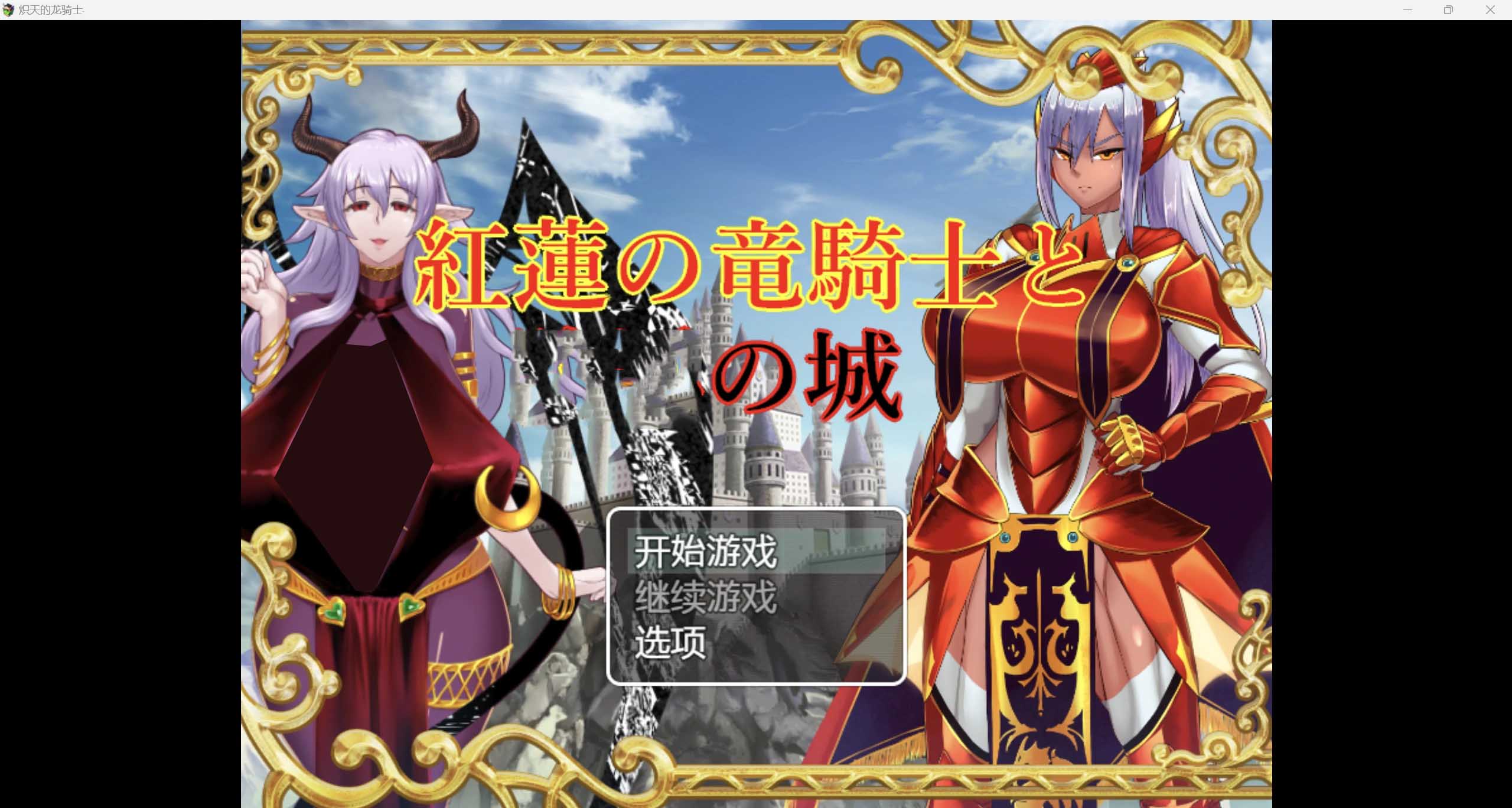 [2D日系RPG/漢化]紅龍騎士與失落城 PC+安卓漢化版[度盤下載]