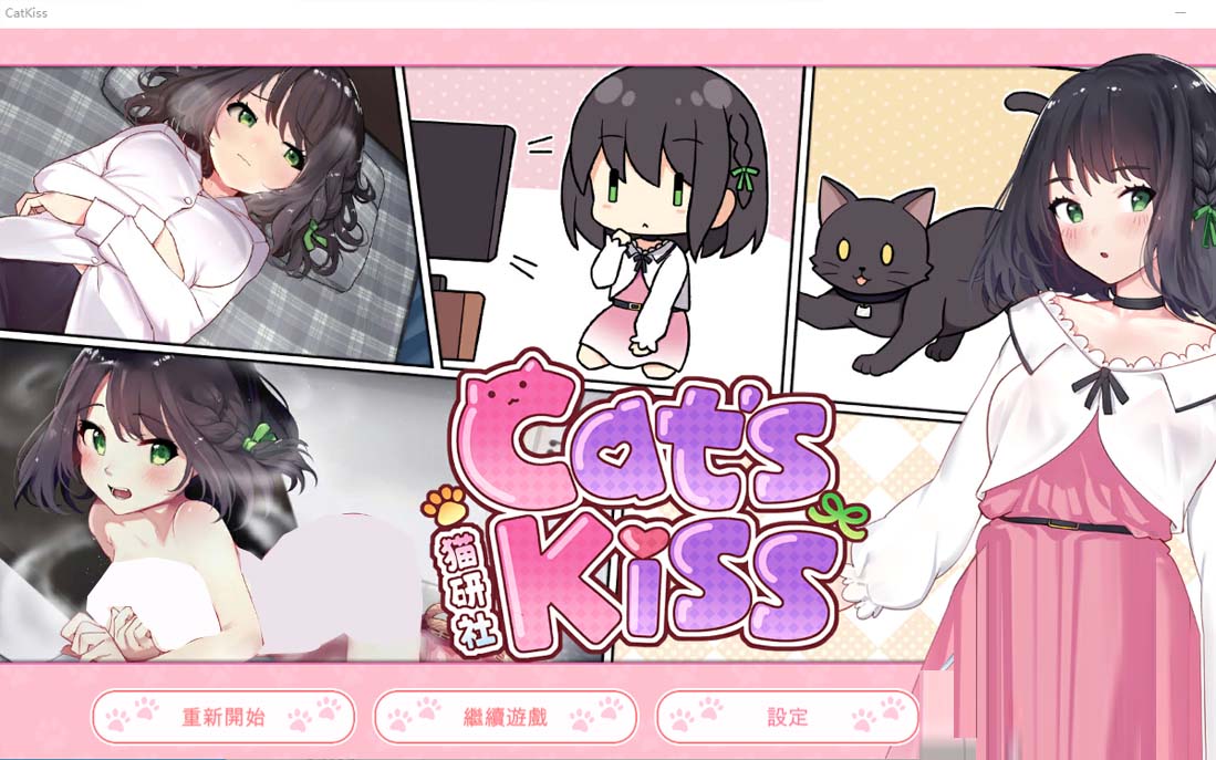 [養(yǎng)成SLG中文/動態(tài)] 貓研社 Cat s Kiss V20230215 最終漢化版 [2G]