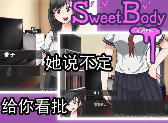 [日式互動(dòng)SLG/純愛/搞笑][TOKITORIA社團(tuán)]SweetBody~愛の巣へ~[Ver1.0DL官中][百度網(wǎng)盤]