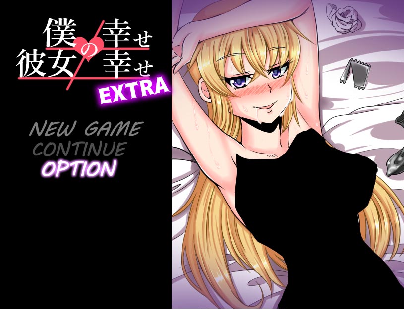 [RPG漢化]我的幸福≠她的幸福僕の幸せ≠彼女の幸せExtraV1.01[PC+安卓漢化版/百度網(wǎng)盤]