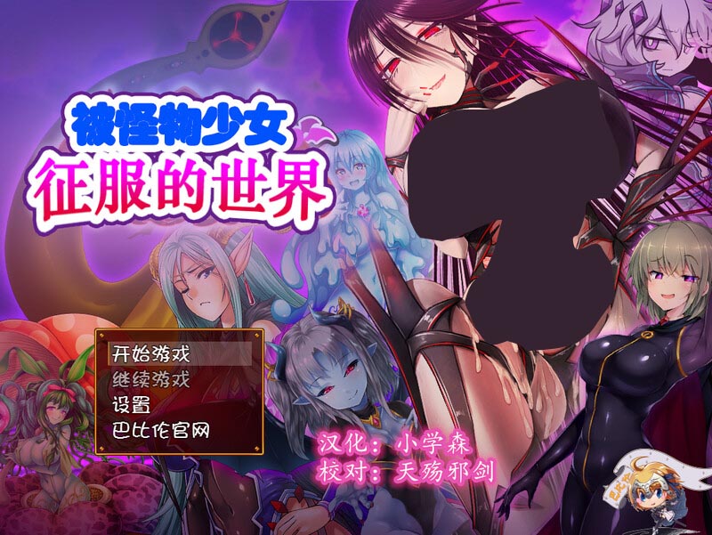 [大型RPG戰(zhàn)斗H動態(tài)PC]被怪物少女征服的世界（もんむすに征服された世界）精修漢化完結版[百度網盤]