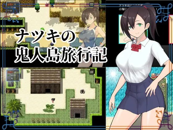 [探索RPG阿黑顏2C]夏樹的鬼人島旅行記(ナツキの鬼人島旅行記）V1.0精翻漢化[百度網(wǎng)盤]