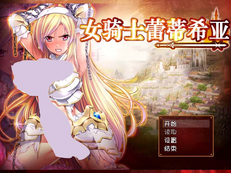 [大型回合RPG惡墮]女騎士蕾蒂西亞（女騎士レティシア）V1.10PC+安卓精翻漢化+CG