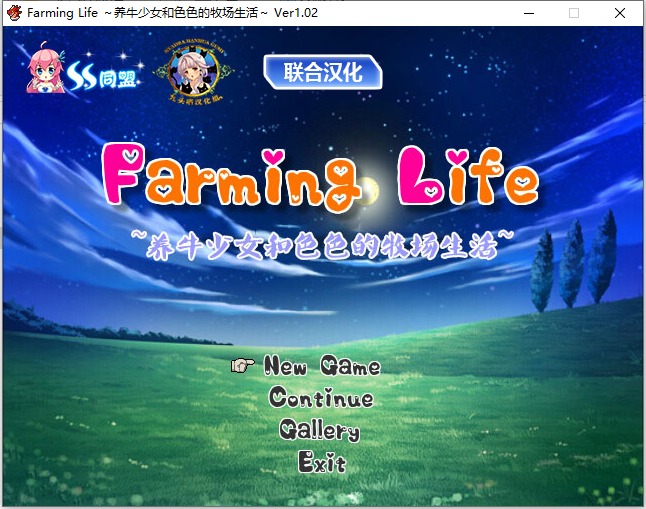 [SSTM漢化組&九頭喵漢化組] 養(yǎng)牛少女和色.色的牧場生活 V1.02 精翻漢化版