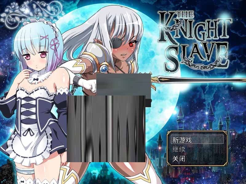 [回合RPG幻想PC]KNIGHTSLAVE～墮落的暗黑女戰(zhàn)士V1.0.1官中版